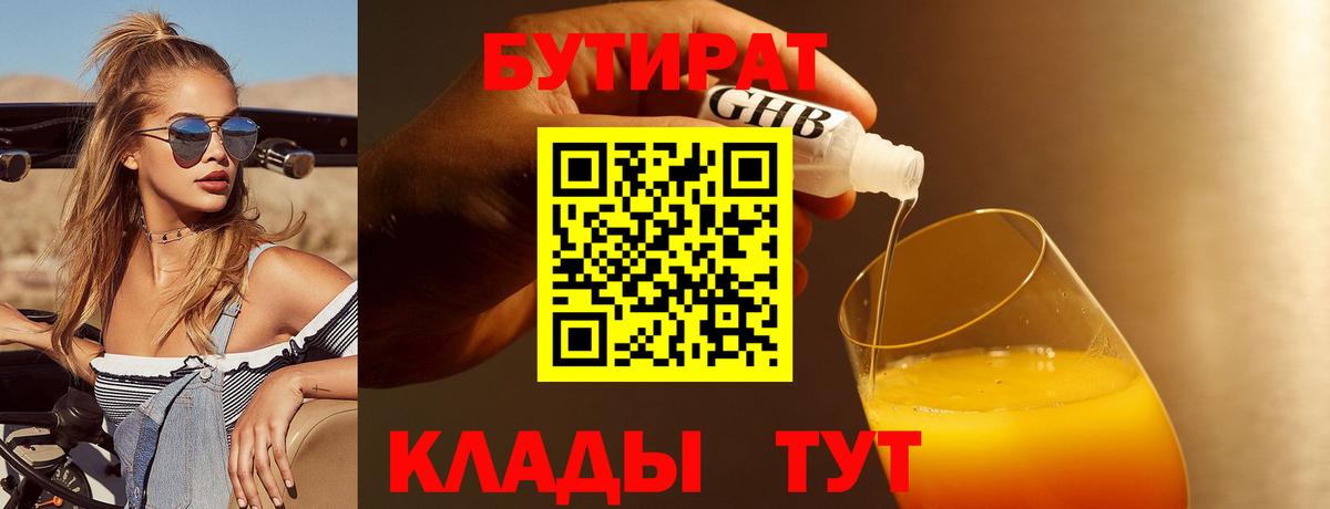 Бутират Butirat Дальнегорск